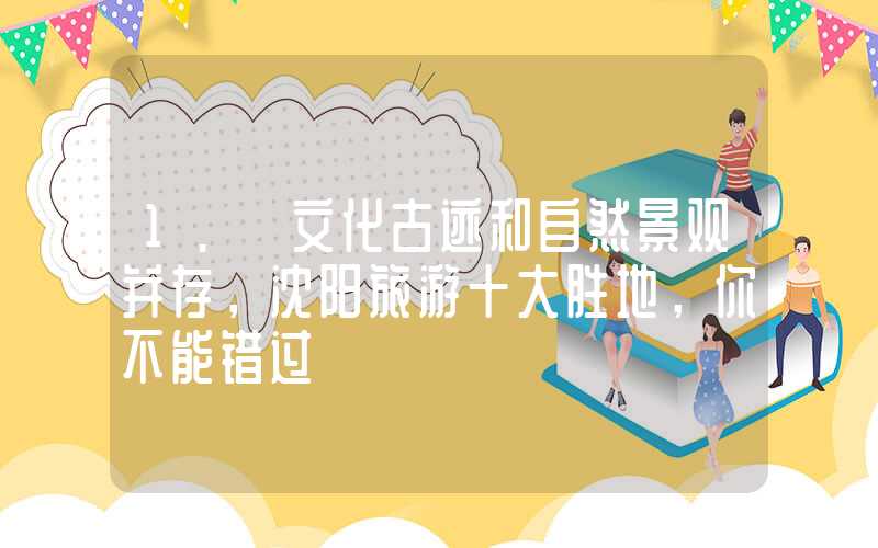 1. 文化古迹和自然景观并存，沈阳旅游十大胜地，你不能错过