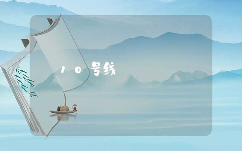 10号线