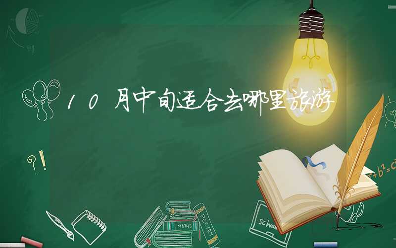 10月中旬适合去哪里旅游
