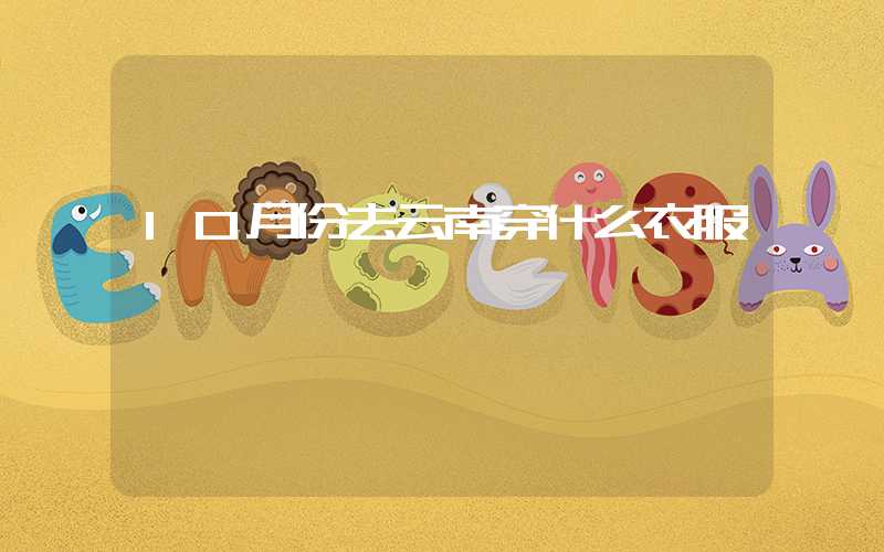 10月份去云南穿什么衣服