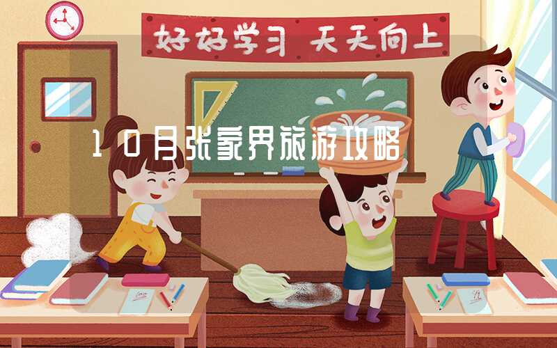 10月张家界旅游攻略