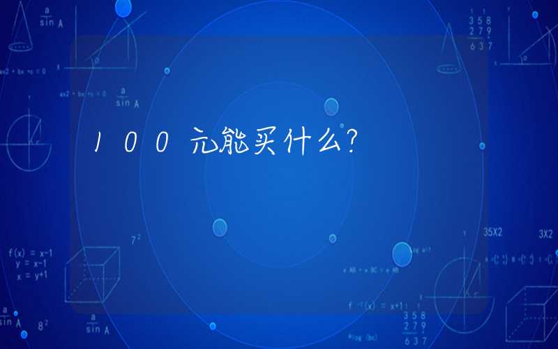 100元能买什么？