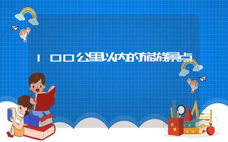 100公里以内的旅游景点