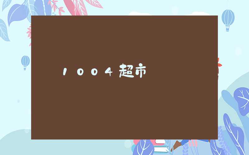 1004超市