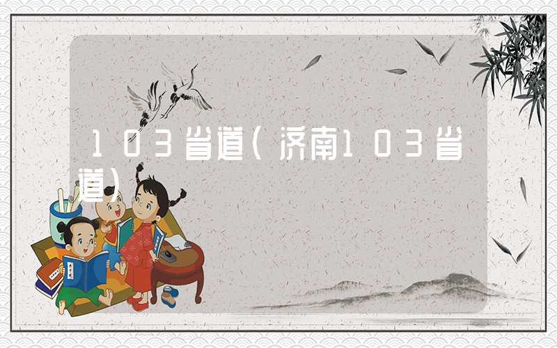 103省道(济南103省道)