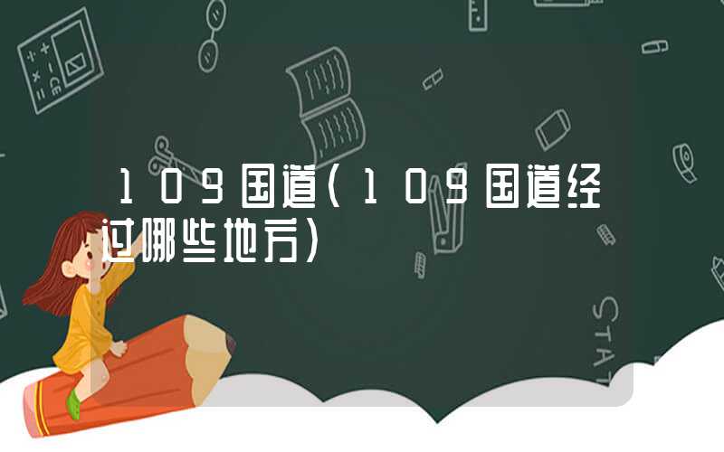 109国道（109国道经过哪些地方）