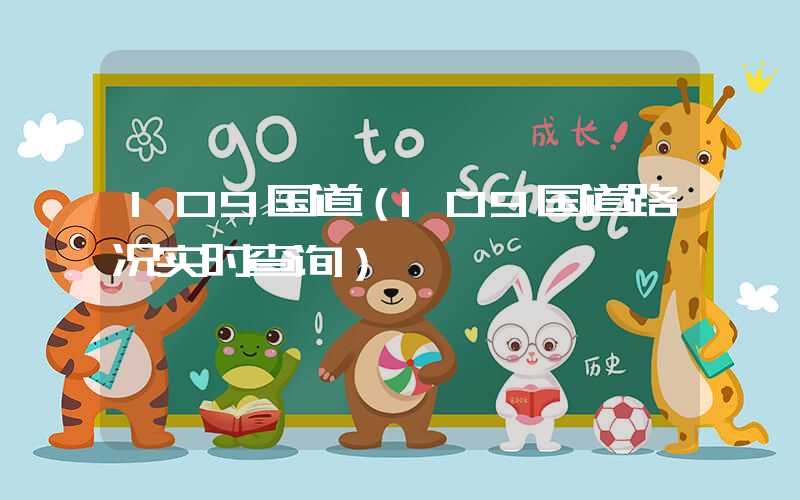 109国道（109国道路况实时查询）
