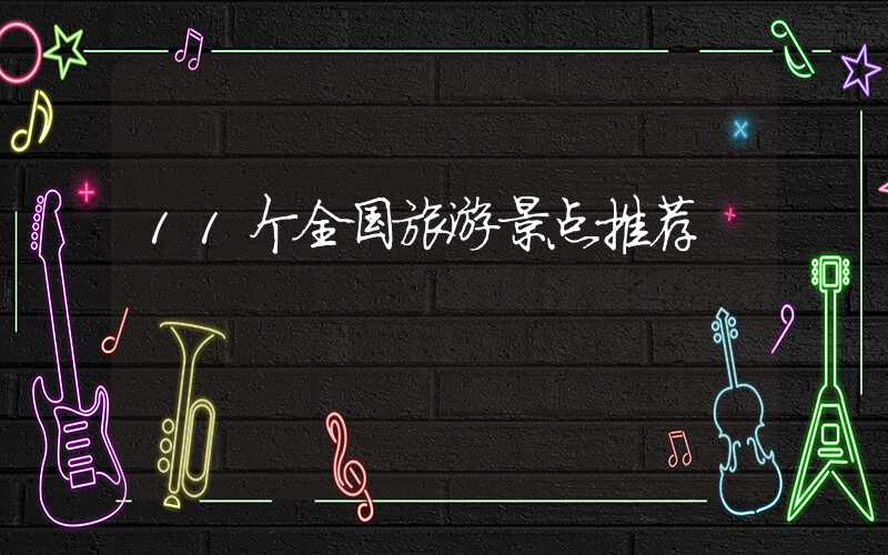 11个全国旅游景点推荐