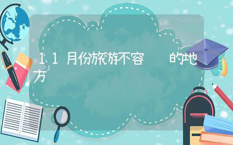 11月份旅游不容错过的地方
