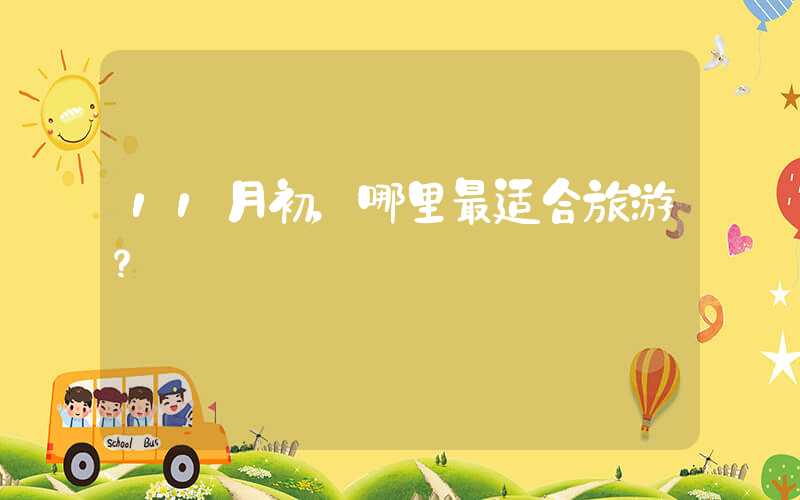 11月初，哪里最适合旅游？