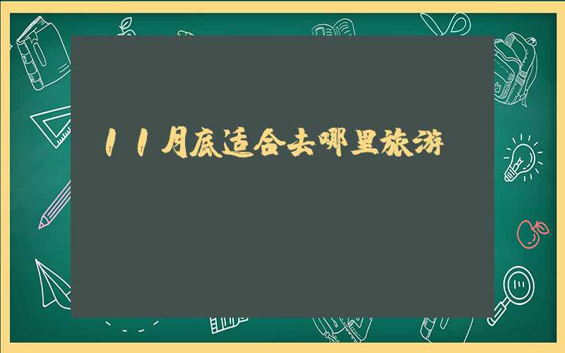 11月底适合去哪里旅游