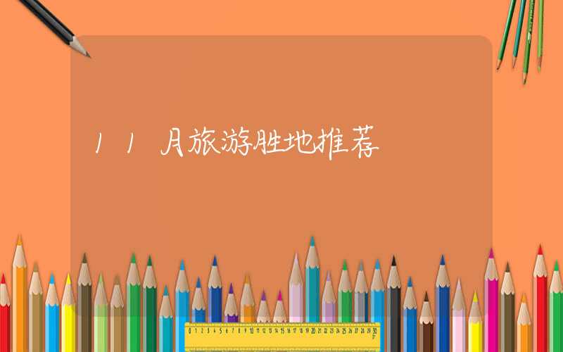 11月旅游胜地推荐