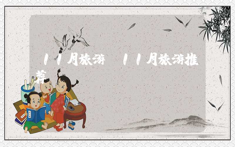 11月旅游(11月旅游推荐)