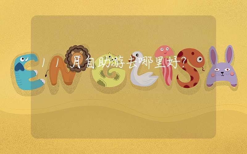 11月自助游去哪里好？