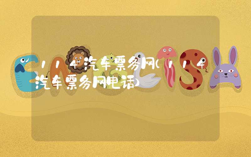 114汽车票务网（114汽车票务网电话）