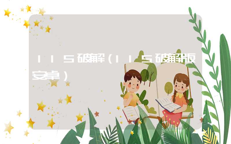 115破解（115破解版安卓）
