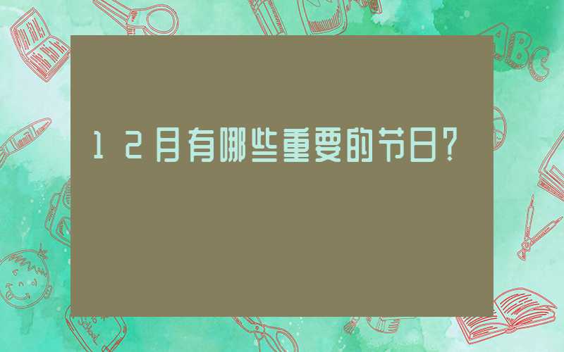 12月有哪些重要的节日？