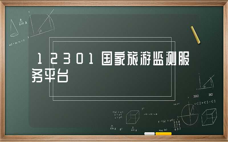 12301国家旅游监测服务平台