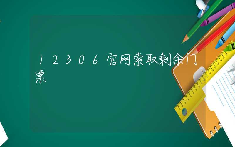 12306官网索取剩余门票