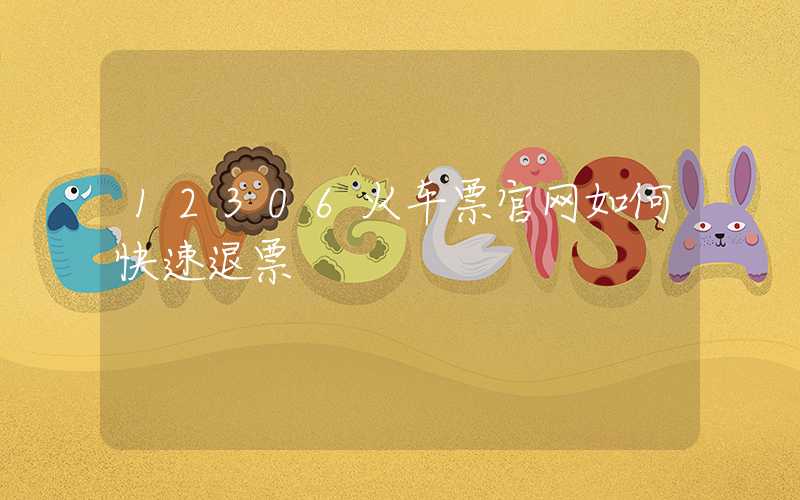 12306火车票官网如何快速退票