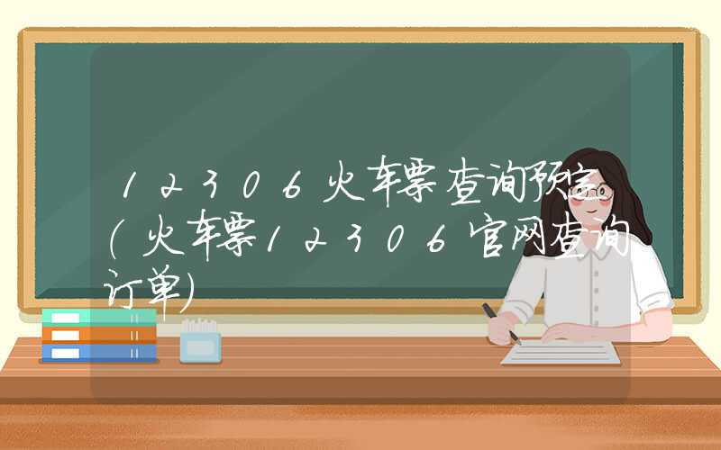 12306火车票查询预定（火车票12306官网查询订单）