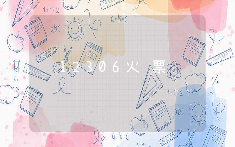 12306火车票