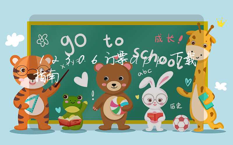 12306订票app下载指南