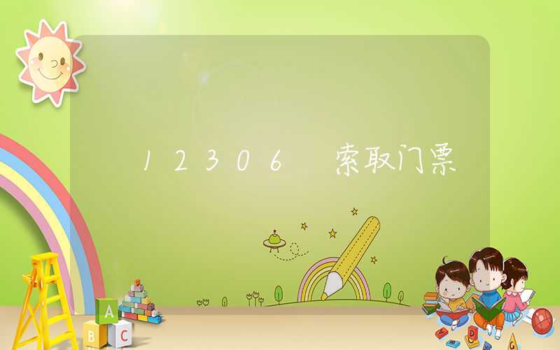 12306 索取门票