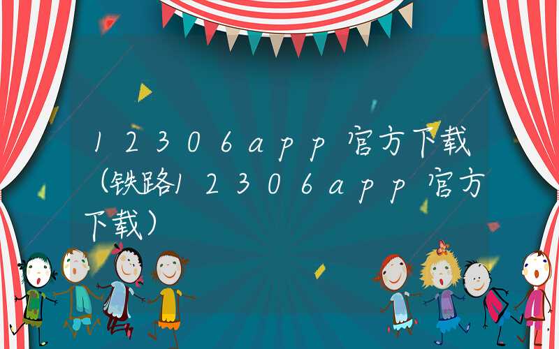 12306app官方下载（铁路12306app官方下载）