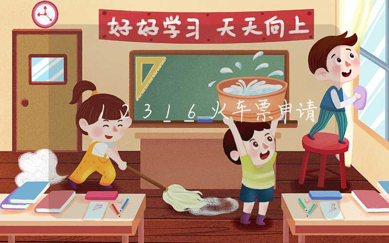 12316火车票申请