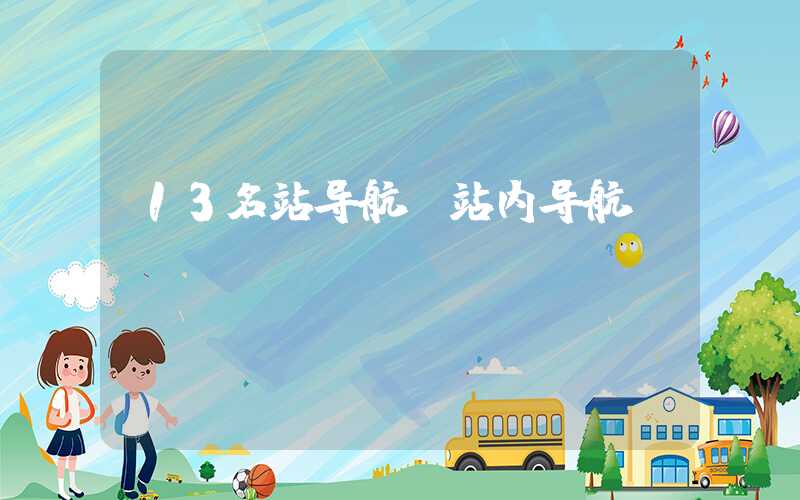 13名站导航（站内导航）