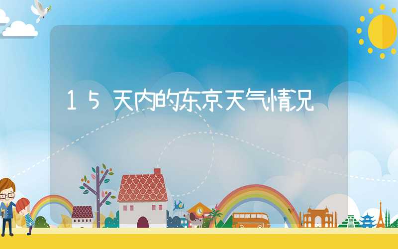 15天内的东京天气情况