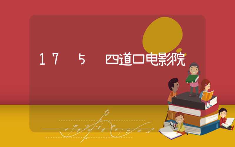 17 5 四道口电影院