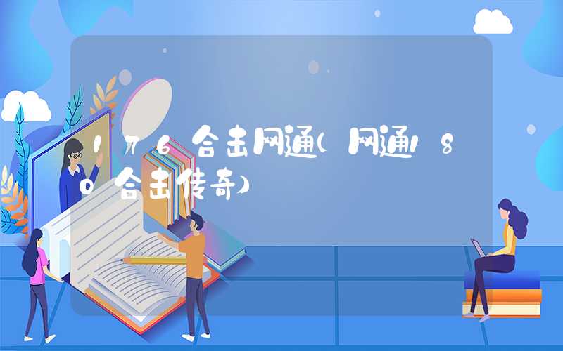 176合击网通(网通180合击传奇)