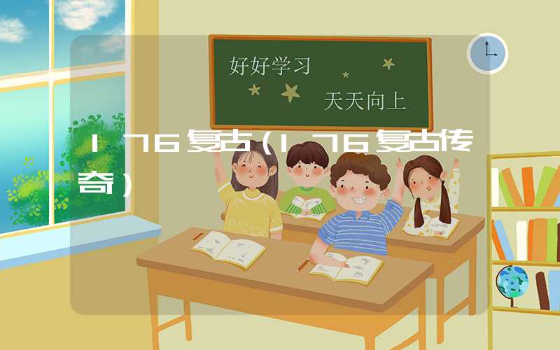 176复古（176复古传奇）