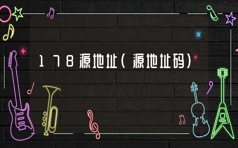 178源地址（源地址码）