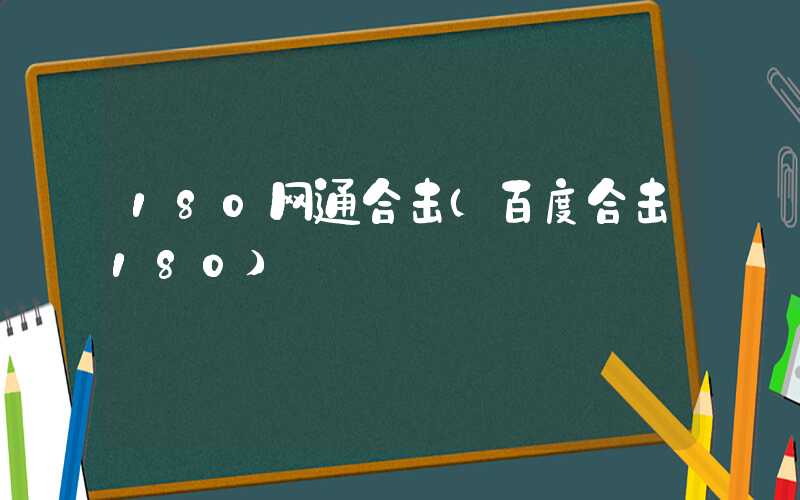 180网通合击（百度合击180）