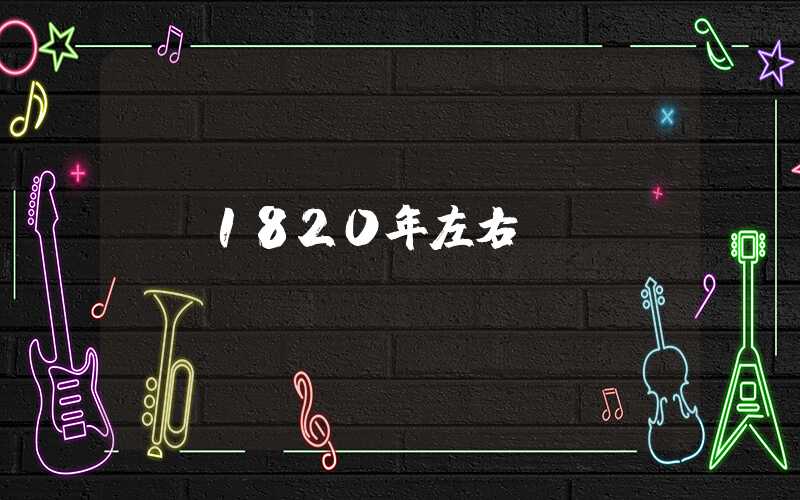 1820年左右