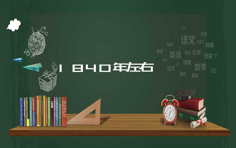 1840年左右