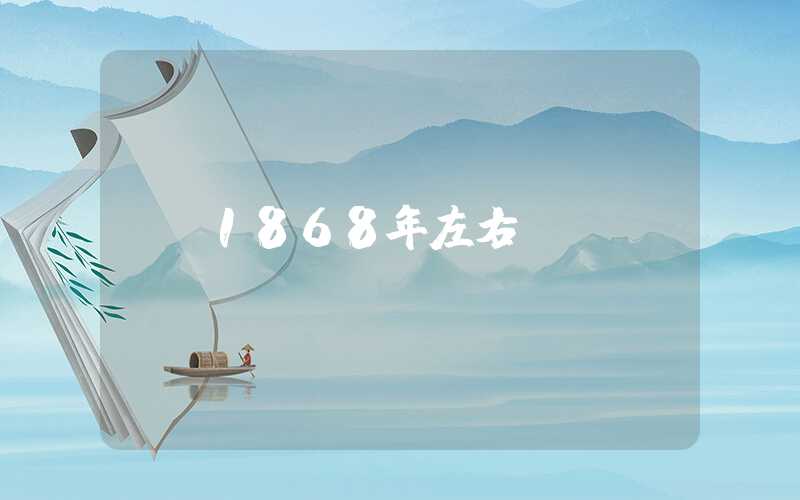 1868年左右
