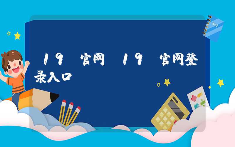 19e官网（19e官网登录入口）