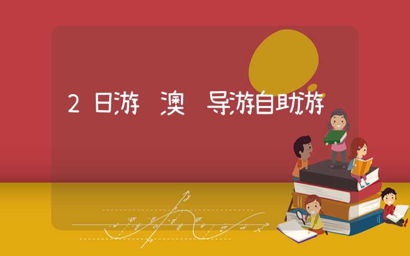 2日游 澳门导游自助游