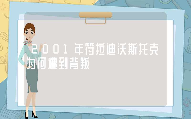 2001年符拉迪沃斯托克为何遭到背叛