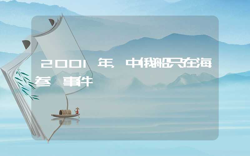 2001年,中俄船只在海参崴事件