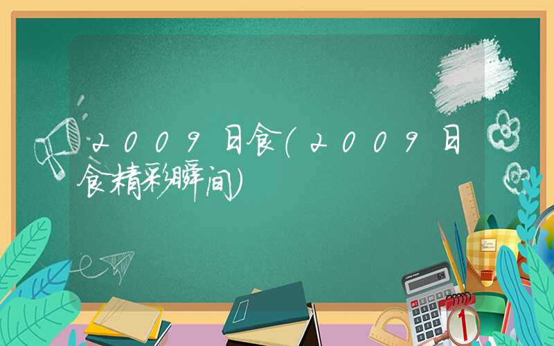 2009日食（2009日食精彩瞬间）
