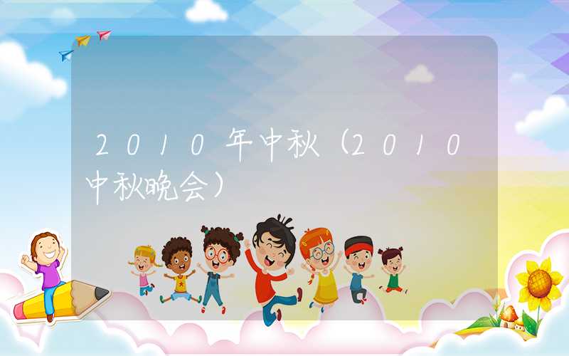 2010年中秋（2010中秋晚会）