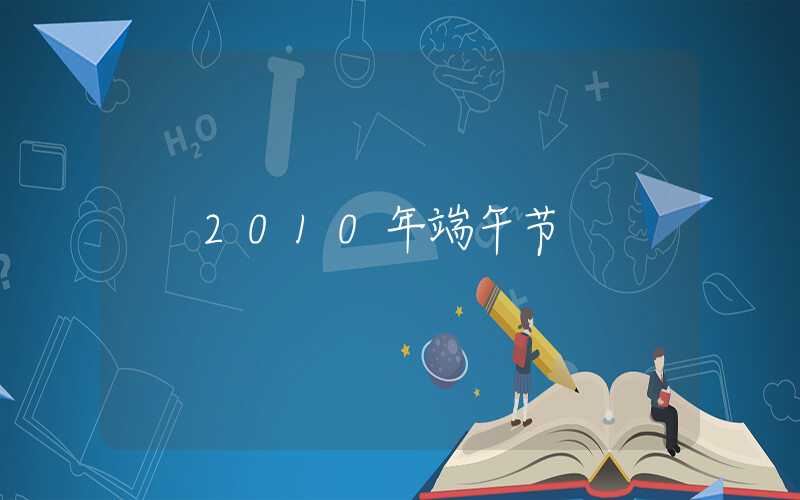 2010年端午节