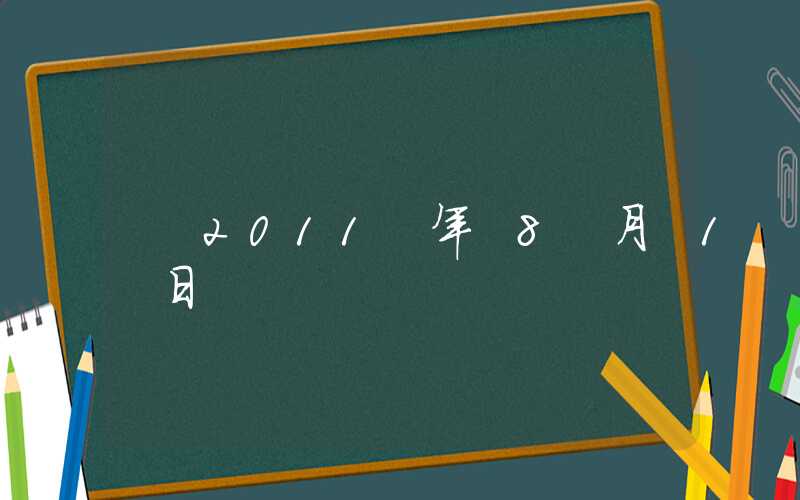 2011 年 8 月 1 日