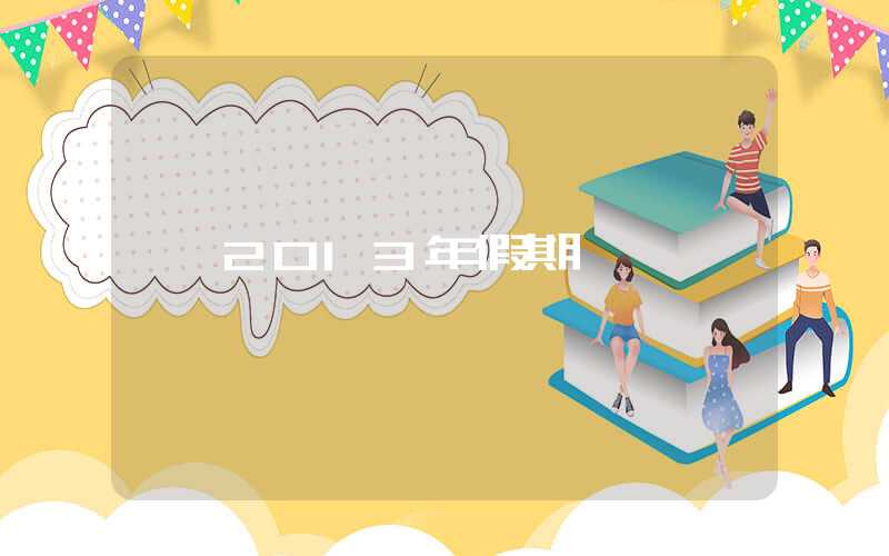 2013年假期