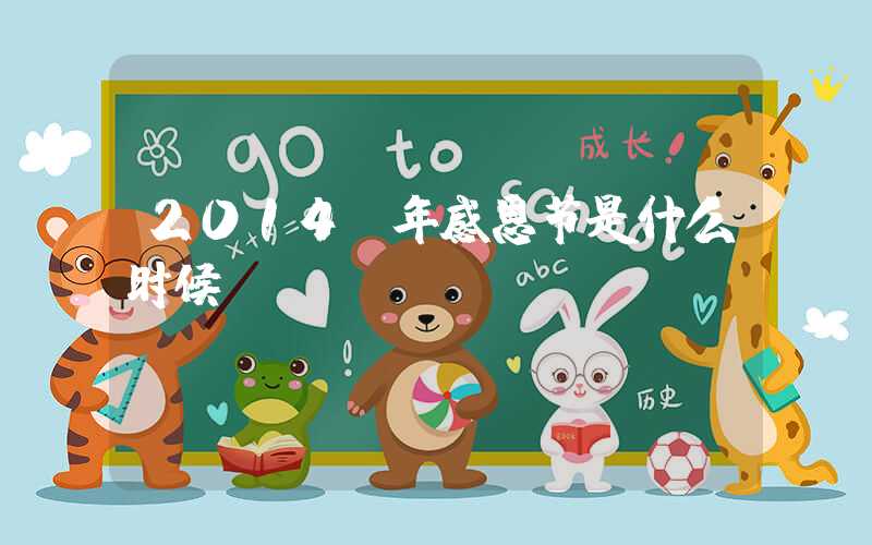 2014 年感恩节是什么时候？